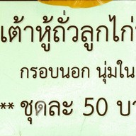 เมนู Armathaam เต้าหู้ถั่วลูกไก่อาม่าธรรม์ - นอร์ทปาร์ค อาม่าธรรม์