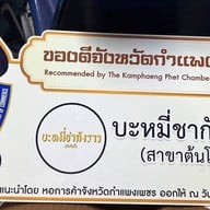 บะหมี่ชากังราว สาขาต้นโพธิ์