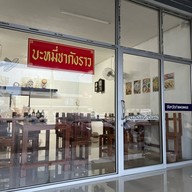 บะหมี่ชากังราว สาขาต้นโพธิ์