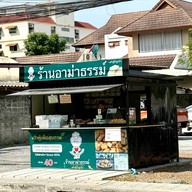 หน้าร้าน Armathaam เต้าหู้ถั่วลูกไก่อาม่าธรรม์ - นอร์ทปาร์ค อาม่าธรรม์