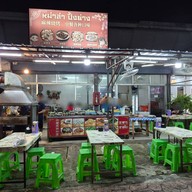 หน้าร้าน หม่าล่าย่างเสฉวน