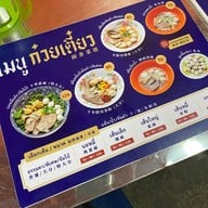 นายย้ง ทรงวาด ก๋วยเตี๋ยวลูกชิ้นปลา .