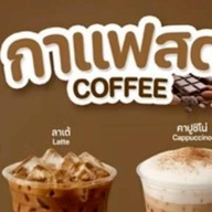 ปังปังเย็น เนยแท้ ชา นม แฟสด ผลไม้สดปั่น สาขาวังทองหลาง ขนมเครื่องดื่ม อาหารว่างรับจัด เบรค