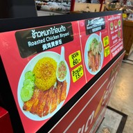 มิสเตอร์ไฮ้ไก่อบถัง (เดอะกลาสมาร์เก็ต บางนา) ข้าวหมกไก่ ข้าวมันเห็ดหอมไก่