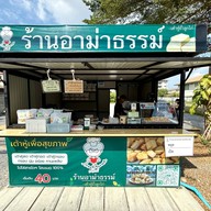 หน้าร้าน Armathaam เต้าหู้ถั่วลูกไก่อาม่าธรรม์ - นอร์ทปาร์ค อาม่าธรรม์