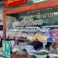 บะหมี่ชากังราว สาขาต้นโพธิ์
