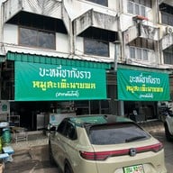 บะหมี่ชากังราว สาขาต้นโพธิ์