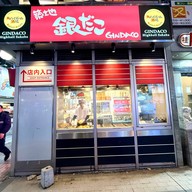 หน้าร้าน Gindaco Sapporo Susukino