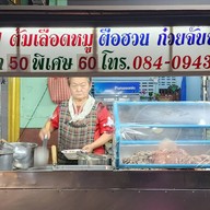 เจ๊จู ต้มเลือดหมู
