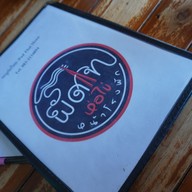 เมนู ผัดไทห่อไข่หน้าโรงพัก(เจ้าเก่า)