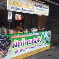 หน้าร้าน ผัดไทห่อไข่หน้าโรงพัก(เจ้าเก่า)