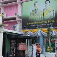 หน้าร้าน Café Amazon - SC4784 วัดระฆังโฆสิตารามวรมหาวิหาร