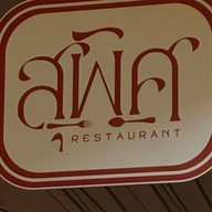 สุพิศ Restaurant -