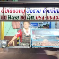 เจ๊จู ต้มเลือดหมู