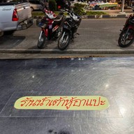 น้ำเต้าหู้ อาแปะ