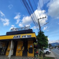 ครัวสุรภา จิ้มจุ่ม