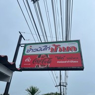 ร้านป้าบล