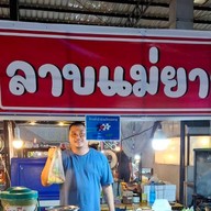 ลาบแม่ยาย กาดมณี