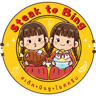 สเต็กทูบิง สเต็กทูบิง