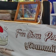 บรรยากาศ Fuu Chan Pancake -ฟูจัง แพนเค้ก ตลาดพุงกาง ประชาอุทิศ (สวนหมากเก่า)