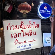 ก๋วยจั๊บเอกไพลิน ศรีนครินทร์