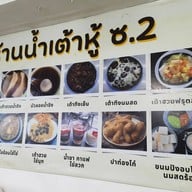 น้ำเต้าหู้ ซ.2