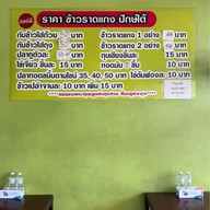 ร้านข้าวแกงปักษ์ใต้ ปั๊ม ปตท. กิ่งแก้ว