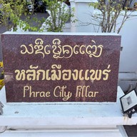 ศาลหลักเมืองแพร่