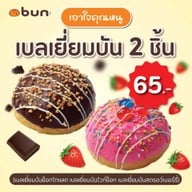 เบลเยี่ยมบัน 2 ชิ้น ราคาพิเศษ