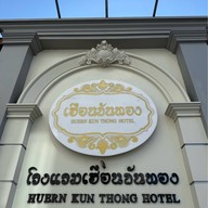 โรงแรมเฮือนขันทอง