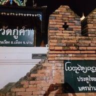 วัดกู่คำ