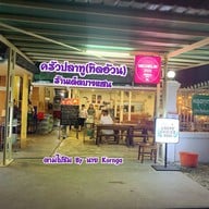 ครัวปลาทู (ทิดอ้วน) บางแสน