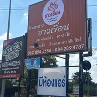 ชาวเขื่อน