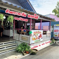 เกาะพงันแกงใต้ ถนน วัชรพล