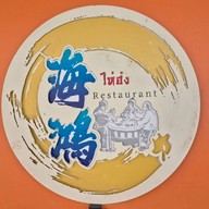 ภัตตาคารไห่ฮ๋ง  海鸿餐馆