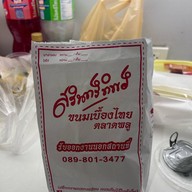 เมนูของร้าน สรินทร์ทิพย์ ขนมเบื้องไทย ตลาดพลู ตลาดเดินเล่น