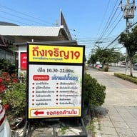 ครัวถึงเจริญ 19
