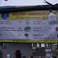 เมนู พี่ไลโจ๊กหน้าศาลปาย