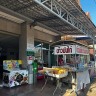 บ้านนงลักษณ์ข้าวมันไก่