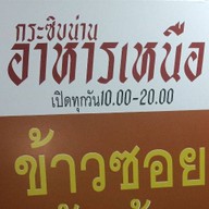 กระซิบน่าน-อาหารเหนือ