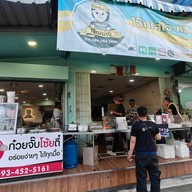 โจ๊กแม่ณี โจ๊กใส่ใจ ห่วงใยคุณภาพ หน้าวัดดอกไม้