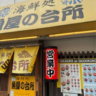Sakanayano Daidokoro