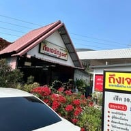 เมนูของร้าน ครัวถึงเจริญ 19