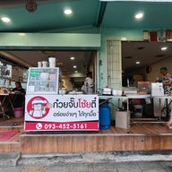 โจ๊กแม่ณี โจ๊กใส่ใจ ห่วงใยคุณภาพ หน้าวัดดอกไม้