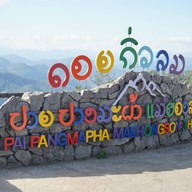 จุดชมวิวดอยกิ่วลม