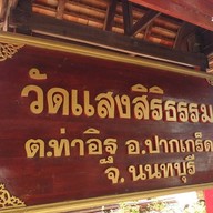 บรรยากาศ วัดแสงสิริธรรม