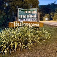 ไร่เมืองเกษม (ลานกางเต๊นท์)