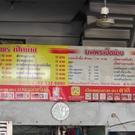 นพพรเป็ดย่าง