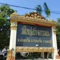 บรรยากาศ วัดใหญ่สว่างอารมณ์