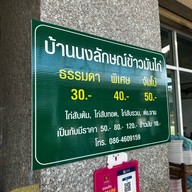 บ้านนงลักษณ์ข้าวมันไก่